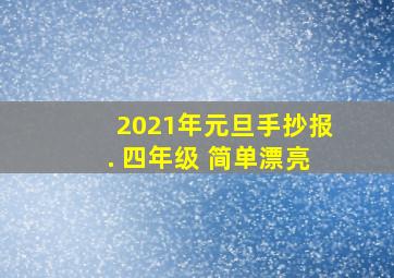 2021年元旦手抄报. 四年级 简单漂亮